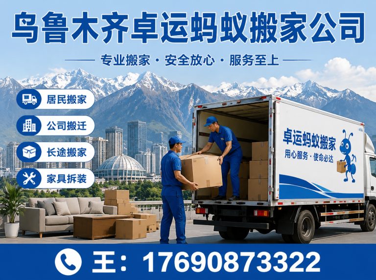 顺义区乌鲁木齐搬家公司展示图